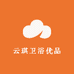 云琪卫浴优品