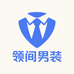 领间男装