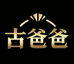 古爸爸6号