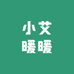 小艾暖暖