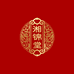 湘锦堂走出去滋补养生专卖店