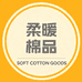 柔暖棉品