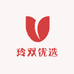 玲双优选