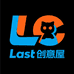 Last创意屋