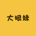 大眼妹潮玩