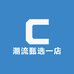 潮流甄选一店