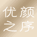 优颜之序