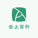 云上百行