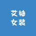 艾柚女装
