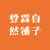 诚意大铺
