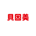 贝因美婴美衣物清洁专卖店