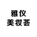 雅仪美妆荟