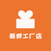 新霁工厂店