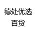 德处优选百货