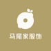 马尾家服饰
