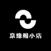 泉缘阁小店