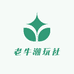 老牛潮玩社
