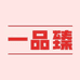 一品臻食品商行