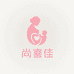 尚喜佳