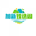 加新臻选阁