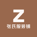 张氏服装铺