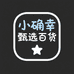 小确幸甄选百货