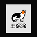 王涂涂精品服饰