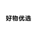 高品质好物优选