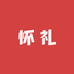 怀礼酒类企业店