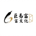 巨易富文化艺术