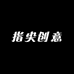 明月菩提心
