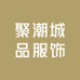 聚潮城品服饰