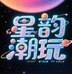 星韵潮玩社