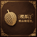 樱都汀精品榴莲馆