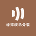 梓瑶樱禾分装