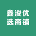 鑫浚优选商铺