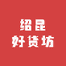 绍昆好货坊