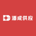 潘成供应