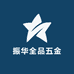 振华全品五金外贸