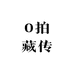 0拍藏传