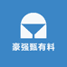 豪强甄有料