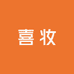 喜妆(汕头市)贸易有限公司企业店