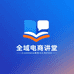 全域电商讲堂