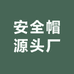 安全帽源头厂