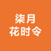 柒月花时令