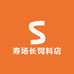 寿场长饲料店