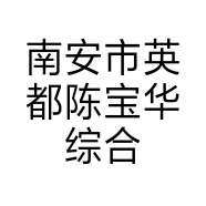 南安市英都陈宝华综合零售超市的小店个体店