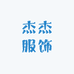 杰杰时尚小铺