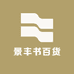 景丰书百货