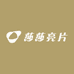 莎莎亮片